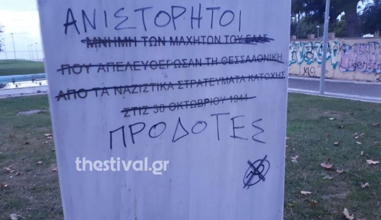 Θεσσαλονίκη: Βανδάλισαν το μνημείο για την απελευθέρωση της πόλης από τους Ναζί