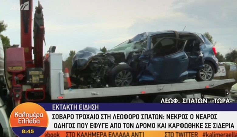Δυστύχημα στη Λεωφόρο Σπάτων, νεκρός ο νεαρός οδηγός