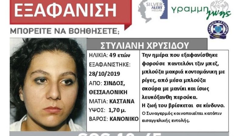 Εξαφανίστηκε 49χρονη από την Σίνδο Θεσσαλονίκης