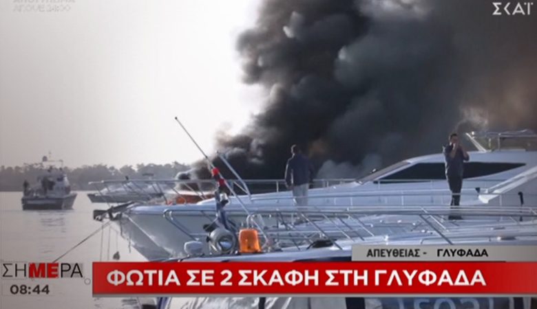 Οι πρώτες εικόνες από τη φωτιά στη μαρίνα της Γλυφάδας