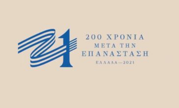 Αυτό είναι το σήμα της επιτροπής «Ελλάδα 2021»