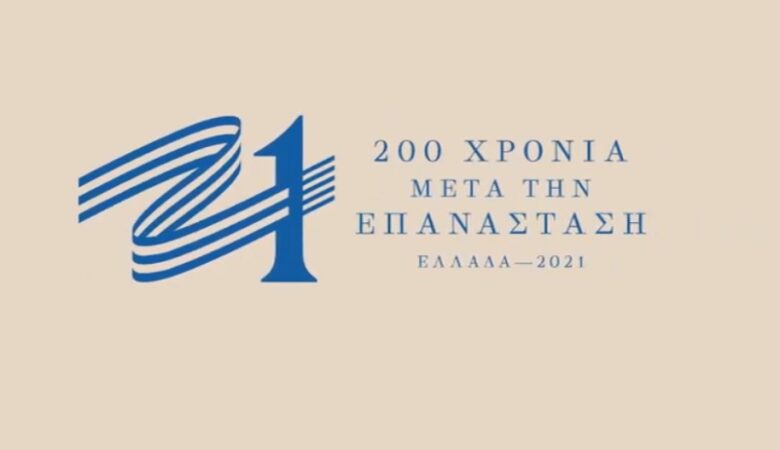 Αυτό είναι το σήμα της επιτροπής «Ελλάδα 2021»