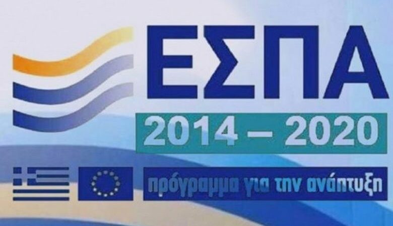 ΕΣΠΑ 2014 – 2020: Τα δύο νέα προγράμματα