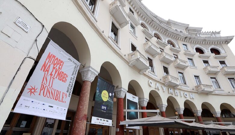 Αναβάλλεται το 22ο Φεστιβάλ Ντοκιμαντέρ Θεσσαλονίκης λόγω κοροναϊού