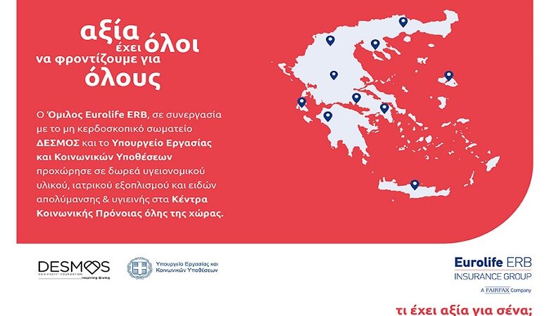 Ο Όμιλος Eurolife ERB στηρίζει το έργο των Κέντρων Κοινωνικής Πρόνοιας σε όλη την Ελλάδα