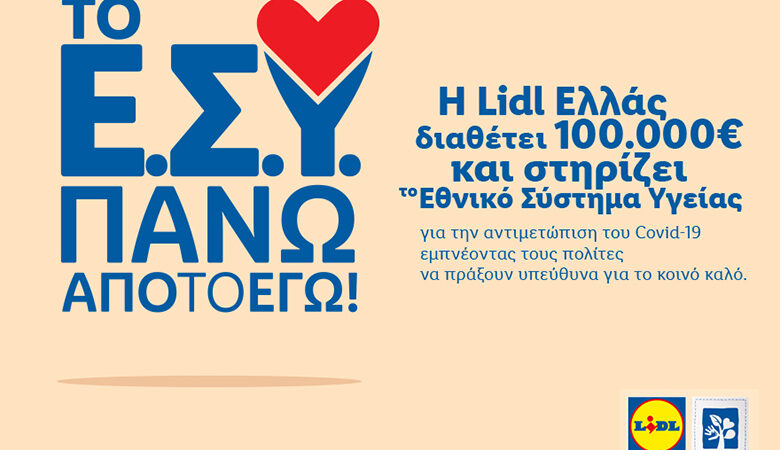 Lidl Ελλάς: Δωρεά 100.000 ευρώ στο Εθνικό Σύστημα Υγείας