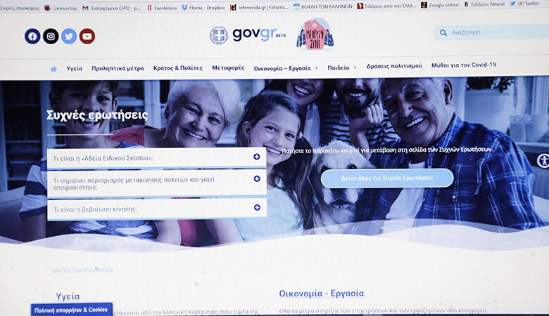 Covid19.gov.gr: Η ιστοσελίδα με πληροφορίες και όλα τα μέτρα για τον κοροναϊό