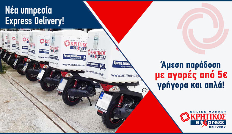 Supermarket ΚΡΗΤΙΚΟΣ: Η πιο express παράδοση της αγοράς