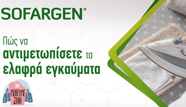 Πώς να αντιμετωπίσετε τα ελαφρά εγκαύματα με Sofargen® Gel