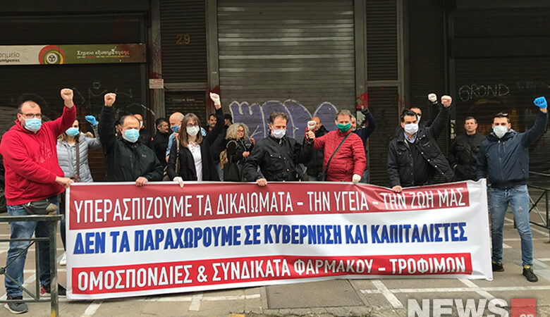 Διαμαρτυρία εργαζομένων στο Φάρμακο και στα Τρόφιμα