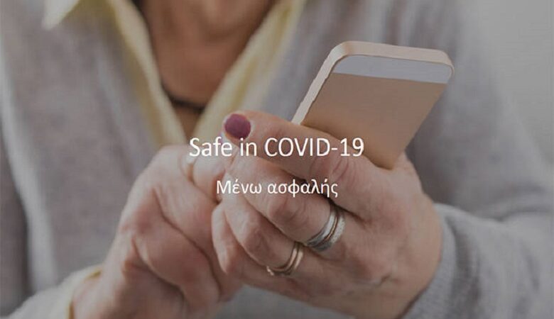 Safe in Covid-19: Η εφαρμογή για την παρακολούθηση της υγείας των πολιτών