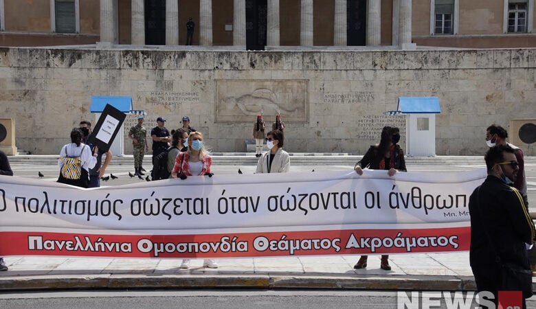 Κορονοϊός: Διαμαρτυρία στο Σύνταγμα πραγματοποιούν οι καλλιτέχνες