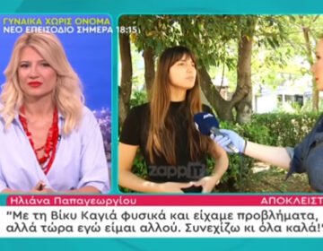 Ηλιάνα Παπαγεωργίου: Φυσικά και είχαμε προβλήματα με την Βίκυ Καγιά