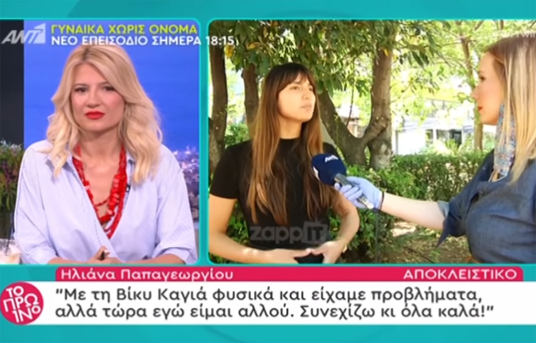 Ηλιάνα Παπαγεωργίου: Φυσικά και είχαμε προβλήματα με την Βίκυ Καγιά