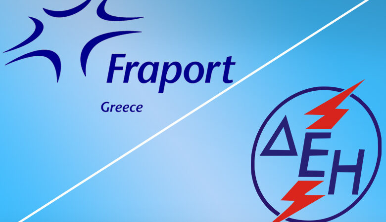 Μνημόνιο συνεργασίας υπέγραψε η ΔΕΗ με την Fraport Greece
