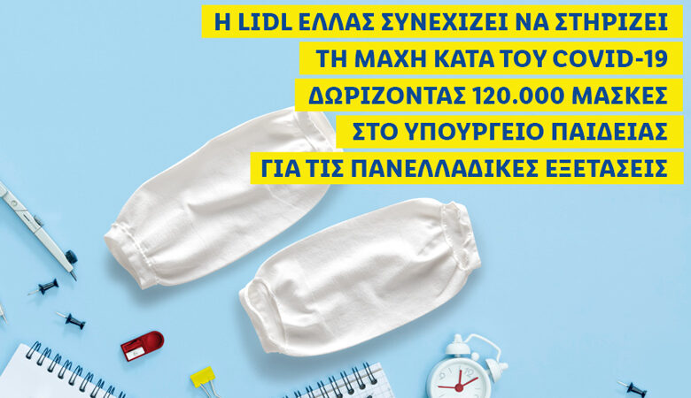 LIDL ΕΛΛΑΣ: Δωρίζει 120.000 μάσκες για τις Πανελλαδικές