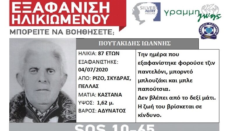 Εξαφάνιση ηλικιωμένου στην Πέλλα