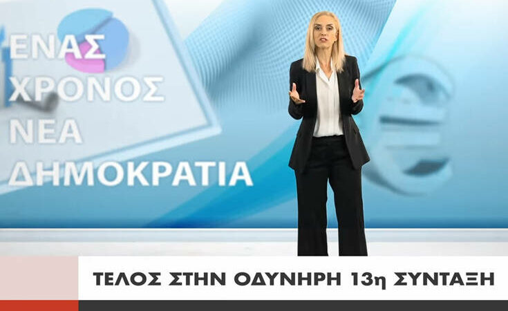 Αυτό είναι το βίντεο του ΣΥΡΙΖΑ για τον ένα χρόνο κυβέρνησης ΝΔ