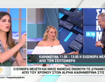 Αλλάζει η ώρα μετάδοσης του Happy Day – Τι είπε η Σταματίνα Τσιμτσιλή