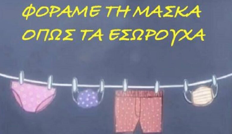 Οδηγίες Μόσιαλου για τη χρήση μάσκας: «Την φοράμε όπως τα εσώρουχα»