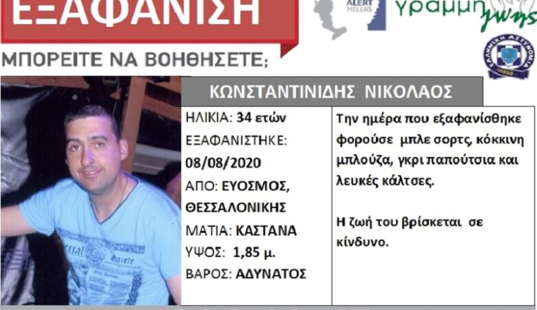 Εξαφανίσθηκε 34χρονος από τον Εύοσμο Θεσσαλονίκης
