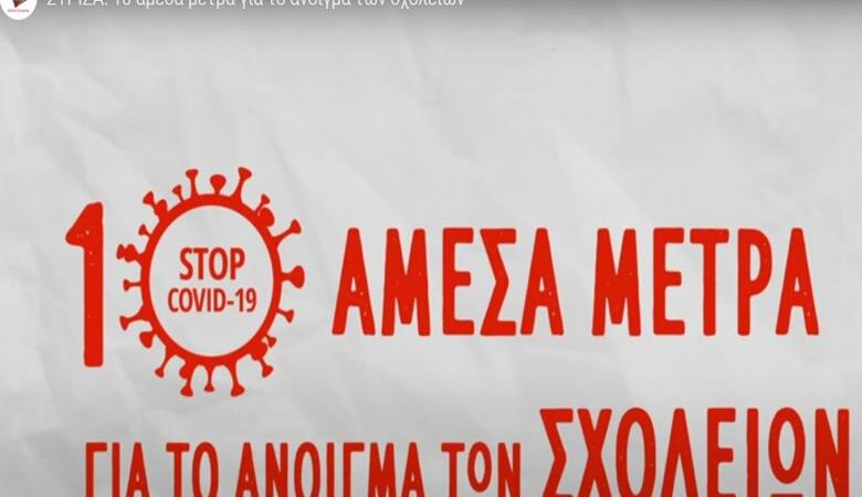 Τα 10 μέτρα που προτείνει ο ΣΥΡΙΖΑ για το άνοιγμα των σχολείων