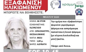Εξαφάνιση ηλικιωμένης από το Ωραιόκαστρο Θεσσαλονίκης