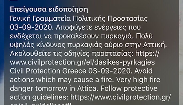 Μήνυμα από το 112 της Πολιτικής Προστασίας: Πολύ υψηλός κίνδυνος πυρκαγιάς αύριο στην Αττική