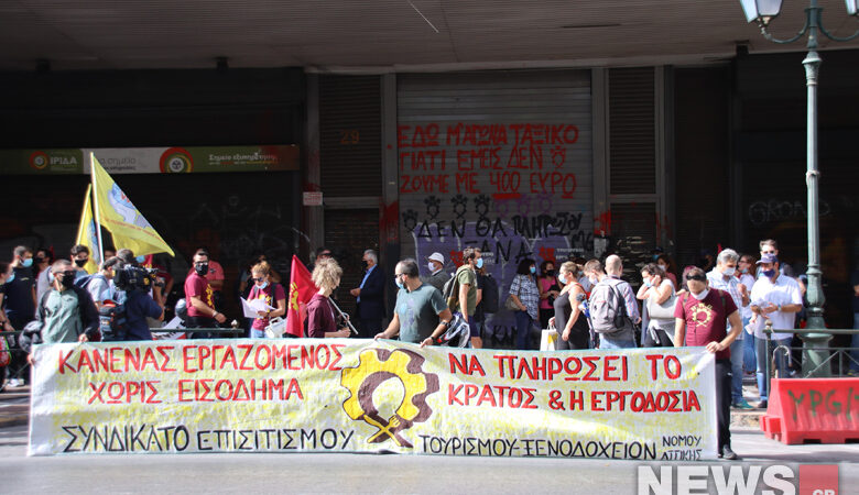 Νέα διαμαρτυρία στο υπ. Εργασίας από εργαζόμενους σε τουρισμό – επισιτισμό