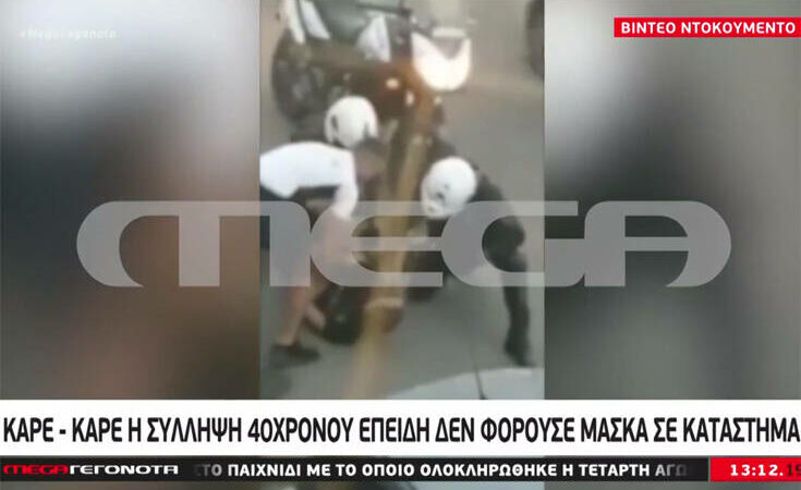 Συνελήφθη άνδρας που δεν φορούσε μάσκα στην Κέρκυρα – Δείτε το βίντεο