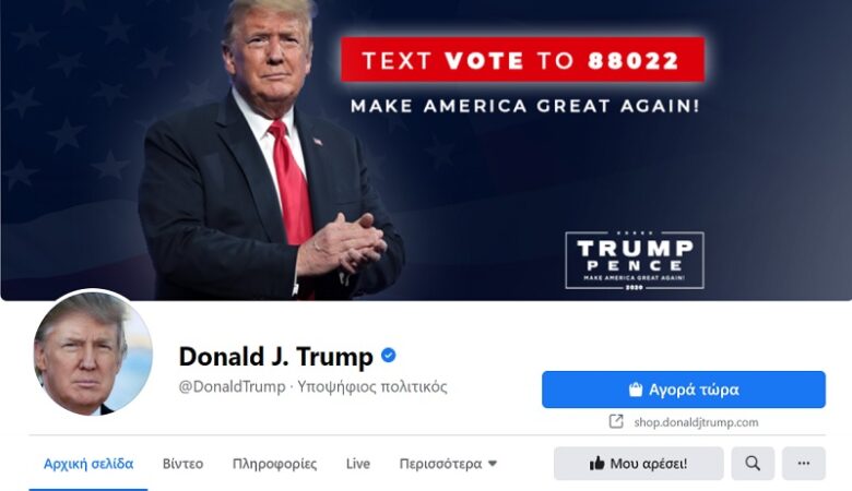 Το Facebook διέγραψε ανάρτηση του Τραμπ για τον κοροναϊό