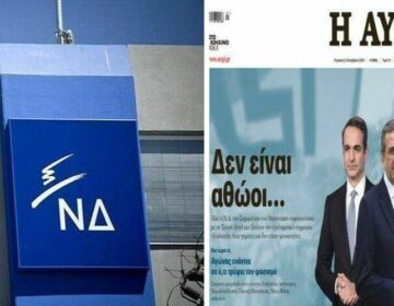 Η απάντηση της εφημερίδας «Αυγή» στη Νέα Δημοκρατία