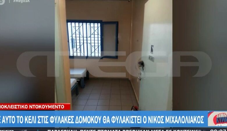 Σε αυτό το κελί θα φυλακισθεί ο Νίκος Μιχαλολιάκος
