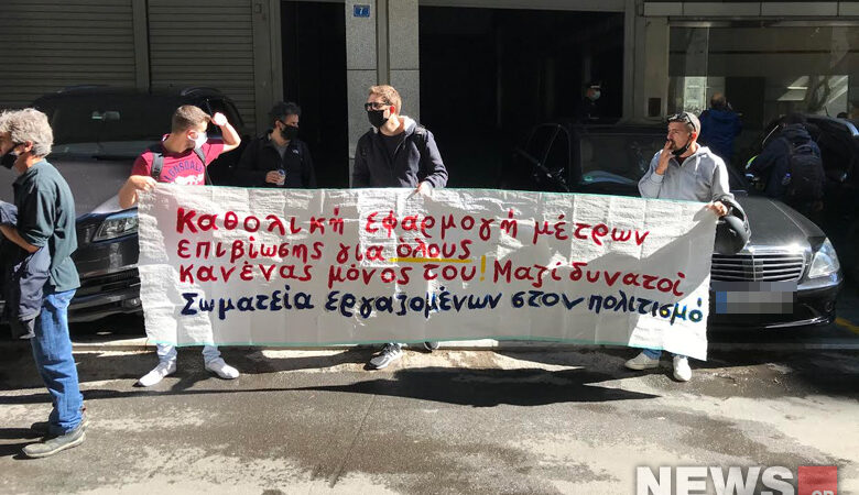 Συγκέντρωση διαμαρτυρίας καλλιτεχνών στο ΥΠΟΙΚ