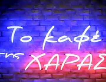 Ποιος ηθοποιός του «Καφέ της Χαράς» πήγε σε ψυχίατρο με κατάθλιψη