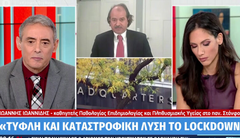 Καθηγητής Τζον Ιωαννίδης: «Τυφλή» λύση το lockdown –  Ακόμη και 1 εκατ. όσοι έχουν κοροναϊό στην Ελλάδα