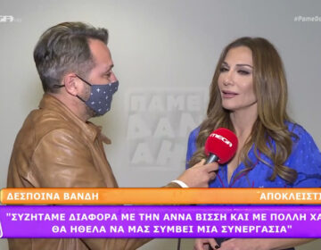 Οι αποκαλύψεις της Δέσποινας Βανδή για την συνάντηση της με την Άννα Βίσση