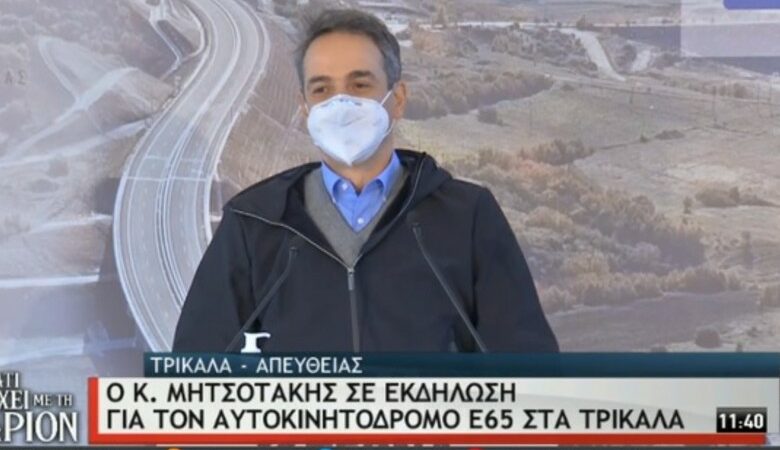 Mητσοτάκης: O E-65 είναι ένας δρόμος που πατάει στη σπονδυλική στήλη της Ελλάδας