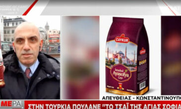 Τουρκία: Έκαναν την Αγιά Σοφιά… τσάι