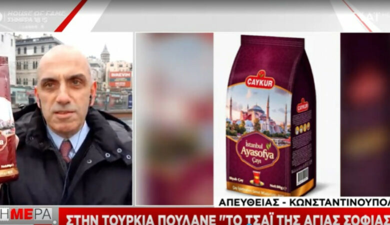 Τουρκία: Έκαναν την Αγιά Σοφιά… τσάι