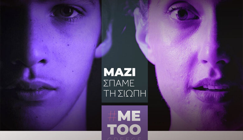 #metoogreece.gr: Η νέα ιστοσελίδα για καταγγελίες σεξουαλικών παρενοχλήσεων