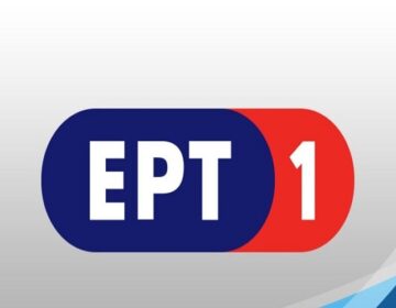 Αύξηση τηλεθέασης 20% το α΄ εξάμηνο της τηλεοπτικής σεζόν για την ΕΡΤ1