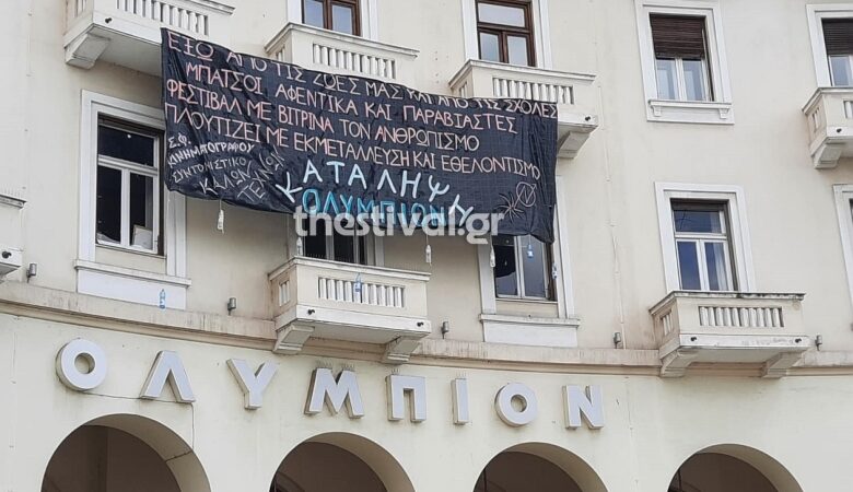 Φοιτητές και αντιεξουσιαστές κατέλαβαν το Ολύμπιον στη Θεσσαλονίκη