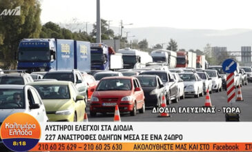 Ατελείωτες ουρές στα διόδια της Ελευσίνας και των Αφιδνών – Εξονυχιστικοί έλεγχοι από τους αστυνομικούς