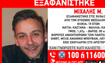 Εξαφανίστηκε 15χρονος στον Εύοσμο Θεσσαλονίκης