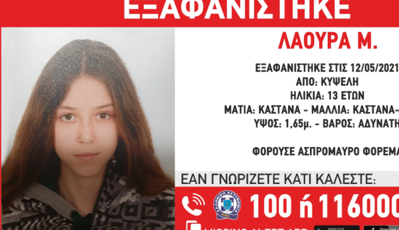 Συναγερμός στην Κυψέλη: Εξαφανίστηκε 13χρονο κορίτσι