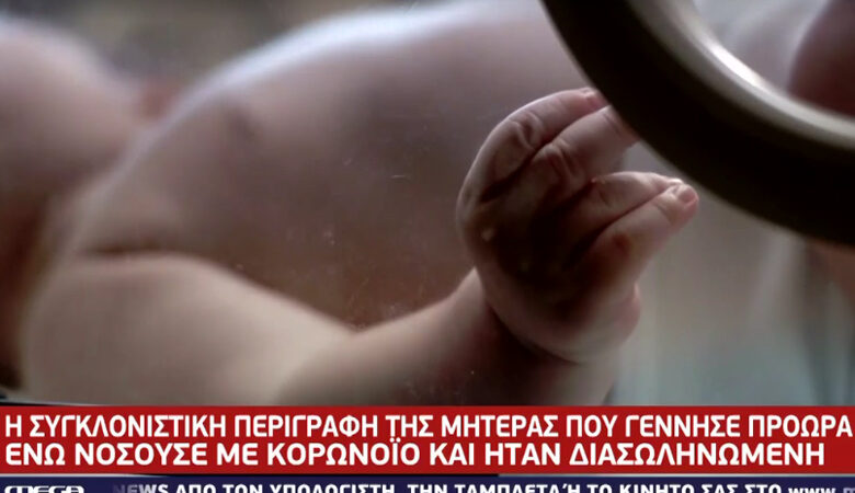H απίστευτη μαρτυρία 34χρονης που γέννησε διασωληνωμένη – Ξύπνησε 20 μέρες μετά τη γέννα