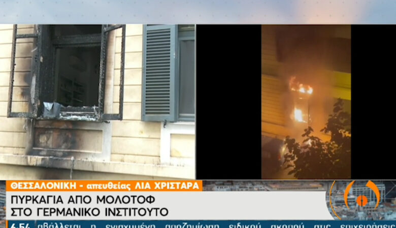 Θεσσαλονίκη: Φωτιά από γκαζάκια στο γερμανικό Ινστιτούτο Γκαίτε