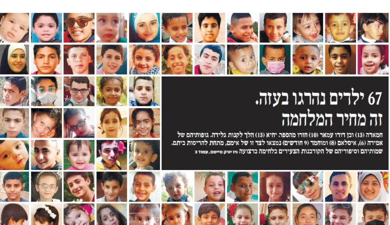 Γροθιά στο στομάχι το πρωτοσέλιδο ισραηλινής εφημερίδας με τα 67 παιδιά που σκοτώθηκαν στη Γάζα