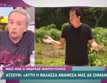 Ξέσπασε ο Μικρούτσικος: Όχι, κύριε Ατζούν, όχι! Ντεν μπορείς να εξαφανίζεις μία τάλασσα